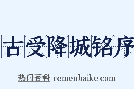 古受降城铭序是什么意思的图片